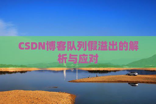 CSDN博客队列假溢出的解析与应对